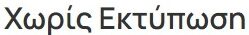 Χωρίς Εκτύπωση